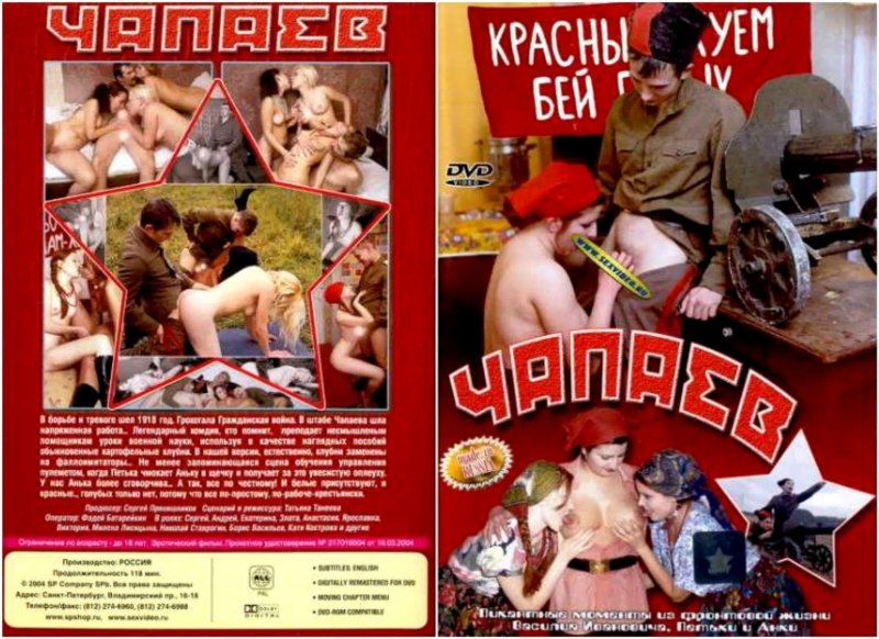 Чапаев порнофильм актрисы