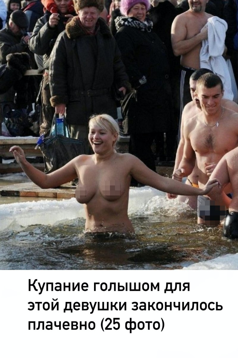 Голые на крещенские Морозы