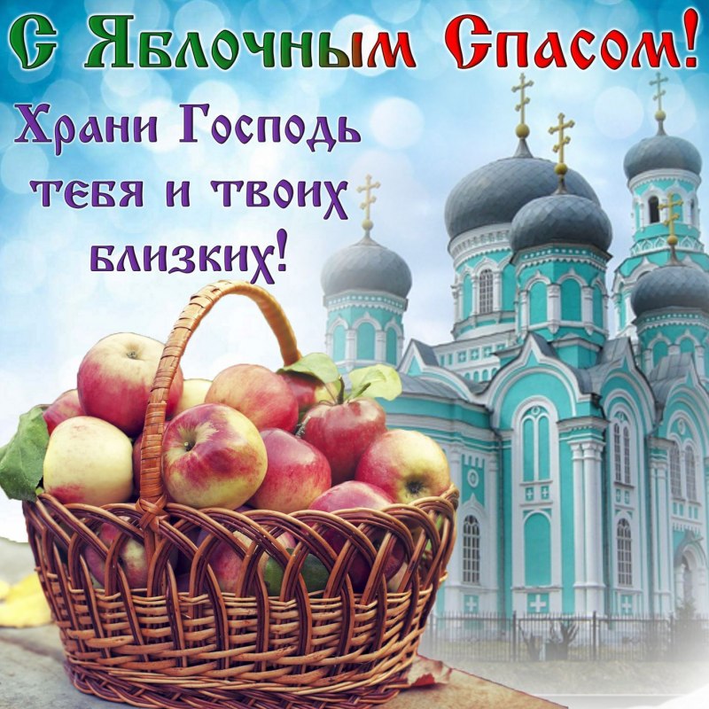 Поздравление с яблочным Спасом