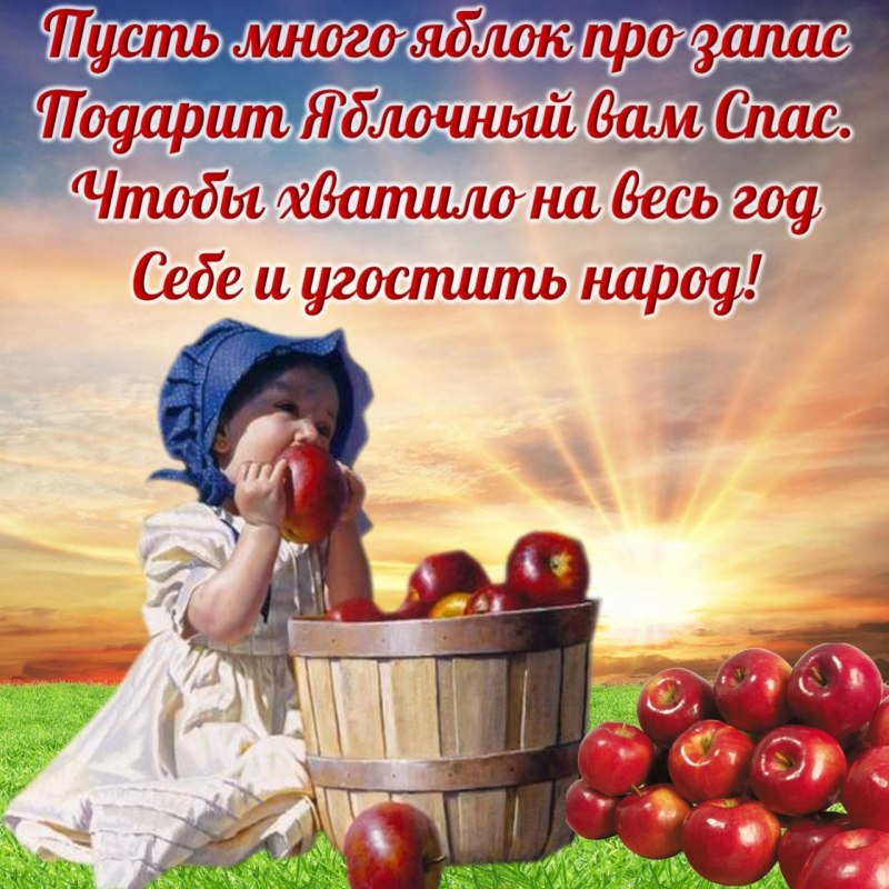 Яблочный спас