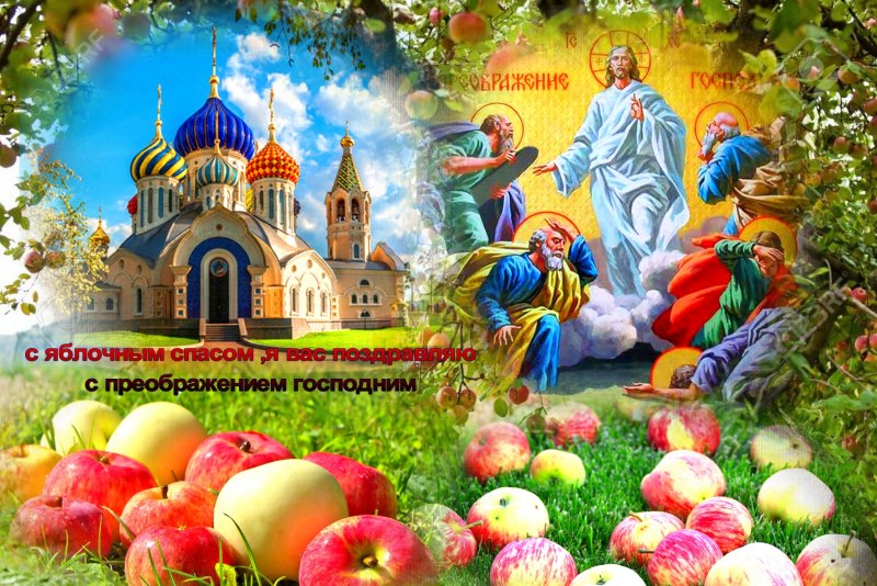 Яблочный спас праздник церковный