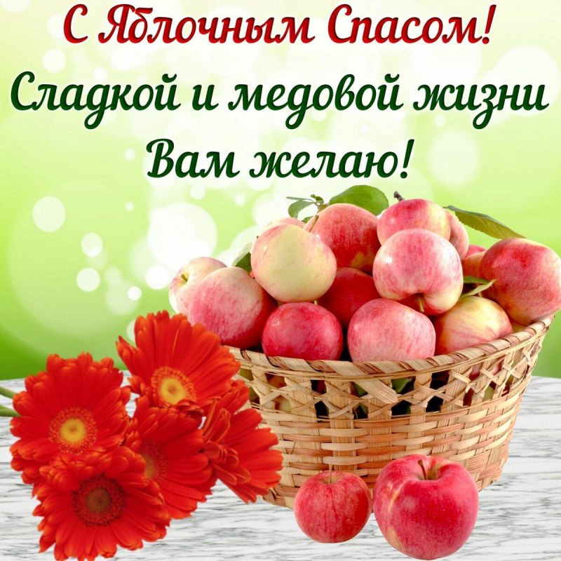 С яблочным Спасом мужчине