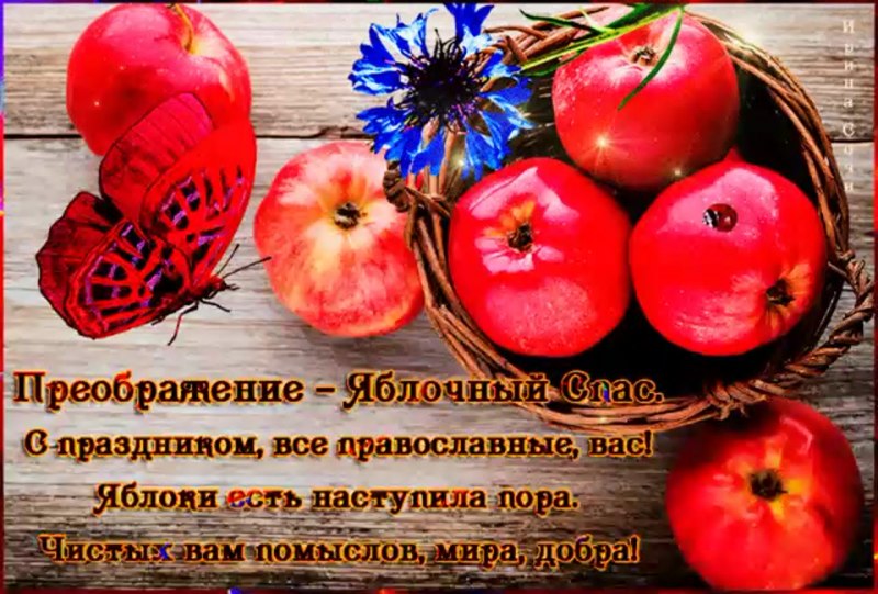 19 Августа Преображение Господне яблочный спас
