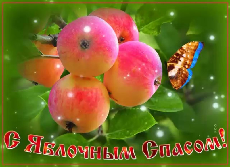 Яблочный спас в 2021 открытки