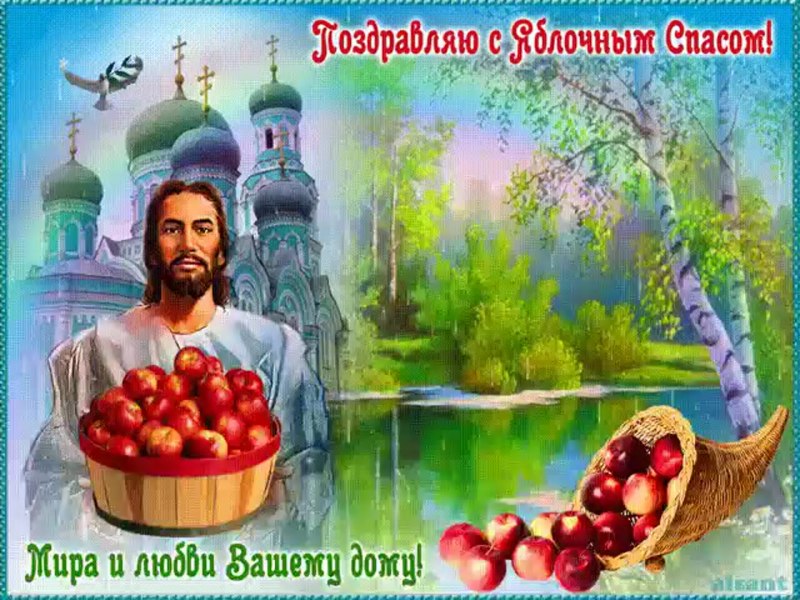 19 Августа яблочный спас открытки