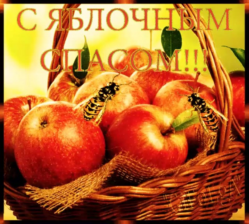 Яблочный спас