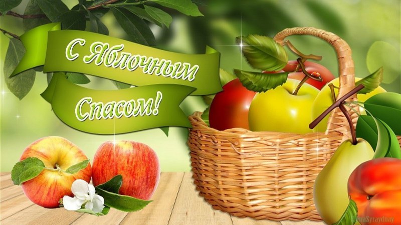 Поздравление с яблочным Спасом